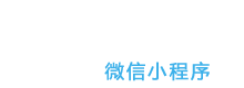 微信小程序开发